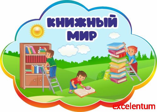 Табличка для детского сада радужная КНИЖНЫЙ МИР, 0,42*0,3м