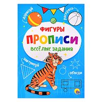 Прописи. Веселые задания. Фигуры