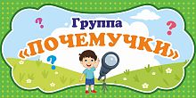 Табличка для детского сада ГРУППА ПОЧЕМУЧКИ, 0,3*0,15м