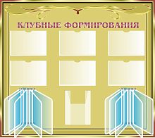 Стенд КЛУБНЫЕ ФОРМИРОВАНИЯ (Золотой фон), 1,35*1,2м
