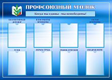 Стенд ПРОФСОЮЗНЫЙ УГОЛОК (Сине-голубой фон), 1,4*1м
