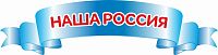 Стенд-заголовок для школы НАША РОССИЯ, 0,98*0,25м