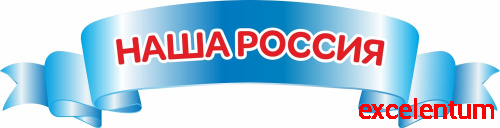 Стенд-заголовок для школы НАША РОССИЯ, 0,98*0,25м