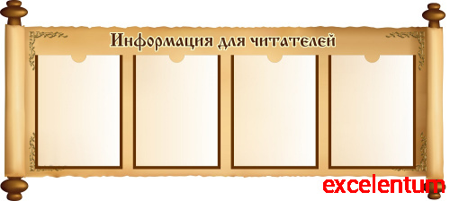 Стенд для библиотеки ИНФОРМАЦИЯ ДЛЯ ЧИТАТЕЛЕЙ (Свиток), 1,2*0,54м Стенд для библиотеки ИНФОРМАЦИЯ ДЛЯ ЧИТАТЕЛЕЙ (Свиток), 1,2*0,54м