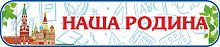 Стенд-заголовок для школы НАША РОДИНА (Кремль), 0,7*0,15м