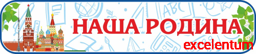 Стенд-заголовок для школы НАША РОДИНА (Кремль), 0,7*0,15м