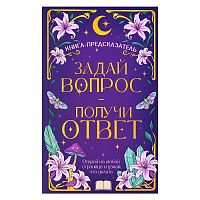 Книга-предсказатель. Задай вопрос - получи ответ
