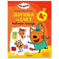 Рабочие тетради. Три кота. Логика и счет 4+