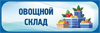 Табличка в голубой рамке ОВОЩНОЙ СКЛАД, 0,3*0,1м