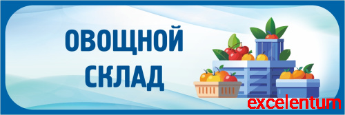Табличка в голубой рамке ОВОЩНОЙ СКЛАД, 0,3*0,1м Табличка в голубой рамке ОВОЩНОЙ СКЛАД, 0,3*0,1м