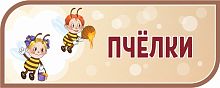 Стенд-заголовок для детского сада коричневый ПЧЕЛКИ, 0,5*0,2м