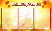 Стенд для школы НАШИ ПРОЕКТЫ (Осенние листья), 0,75*0,45м