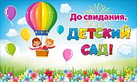 Баннер ДО СВИДАНИЯ, ДЕТСКИЙ САД! (Дети на воздушном шаре), 1,5*0,9м