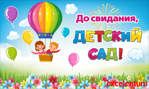 Баннер ДО СВИДАНИЯ, ДЕТСКИЙ САД! (Дети на воздушном шаре), 1,5*0,9м Баннер ДО СВИДАНИЯ, ДЕТСКИЙ САД! (Дети на воздушном шаре), 1,5*0,9м