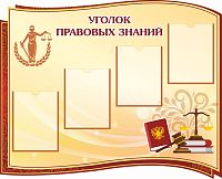 Стенд для школы УГОЛОК ПРАВОВЫХ ЗНАНИЙ (Коричневый), 1,11*0,9м