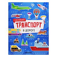 Транспорт с наклейками. В дороге