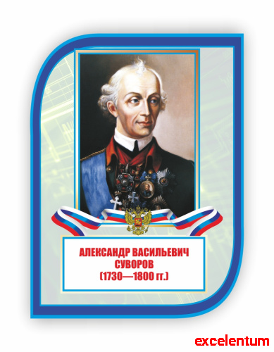 Стенд-портрет для школы с символикой СУВОРОВ, 0,3*0,4м фото 3 Стенд-портрет для школы с символикой СУВОРОВ, 0,3*0,4м фото 3