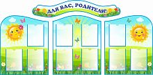 Комплект стендов ДЛЯ ВАС, РОДИТЕЛИ! для группы СОЛНЫШКО, 2*1м