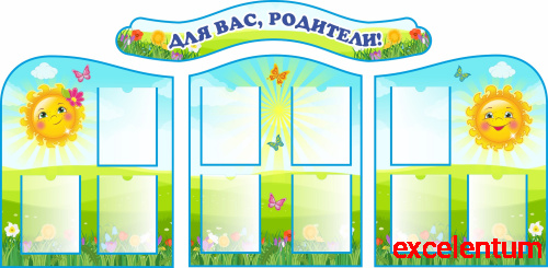 Комплект стендов ДЛЯ ВАС, РОДИТЕЛИ! для группы СОЛНЫШКО, 2*1м