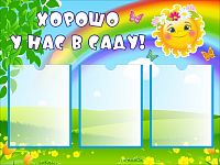 Стенд для детского сада ХОРОШО У НАС В САДУ (Радуга и солнышко), 0,8*0,6м