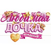 Гирлянда "Любимая дочка, с Днем Рождения!"