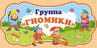 Табличка для детского сада ГРУППА ГНОМИКИ, 0,3*0,15м