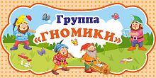 Табличка для детского сада ГРУППА ГНОМИКИ, 0,3*0,15м