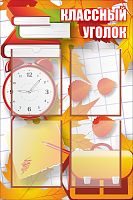 Стенд для школы КЛАССНЫЙ УГОЛОК (Осенние часики), 0,6*0,9м