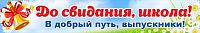 Баннер ДО СВИДАНИЯ, ШКОЛА! (Колокольчик), 3*0,5м