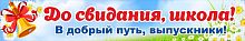 Баннер ДО СВИДАНИЯ, ШКОЛА! (Колокольчик), 3*0,5м