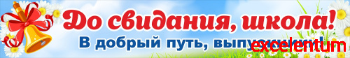 Баннер ДО СВИДАНИЯ, ШКОЛА! (Колокольчик), 3*0,5м