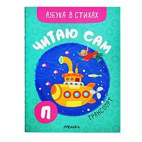 Читаю сам. Азбука в стихах. Транспорт