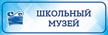 Табличка на дверь голубая ШКОЛЬНЫЙ МУЗЕЙ, 0,3*0,1м