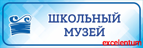 Табличка на дверь голубая ШКОЛЬНЫЙ МУЗЕЙ, 0,3*0,1м