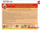 Стенд Действия администрации при чрезвычайных ситуациях вар 9 Стенд Действия администрации при чрезвычайных ситуациях вар 9