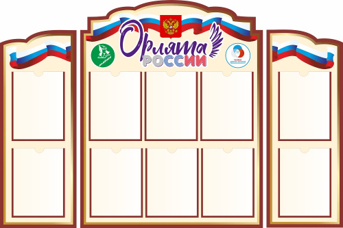 Комплект стендов для школы ОРЛЯТА РОССИИ, 1,5*1м Комплект стендов для школы ОРЛЯТА РОССИИ, 1,5*1м