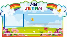 Стенд для детских поделок МЫ ЛЕПИМ для группы РАДУГА, 0,8*0,45м