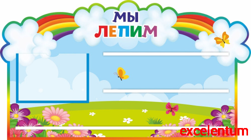 Стенд для детских поделок МЫ ЛЕПИМ для группы РАДУГА, 0,8*0,45м Стенд для детских поделок МЫ ЛЕПИМ для группы РАДУГА, 0,8*0,45м