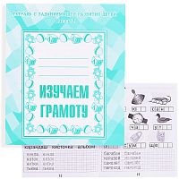 Рабочая тетрадь. Изучаем грамоту ч.2