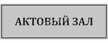 Табличка для школы в серебряном цвете АКТОВЫЙ ЗАЛ, 0,3*0,1м