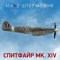 Дополнение к игре для ПК 1C Game Studios Коллекционный самолет: Spitfire Mk.XIV (16+) (RUS)