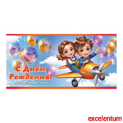 Конверт для денег "С Днём рождения! Лети за мечтой!" Конверт для денег "С Днём рождения! Лети за мечтой!"