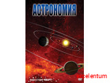 DVD-фильм Астрономия – часть 1 DVD-фильм Астрономия – часть 1