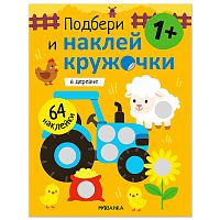 Подбери и наклей кружочки. В деревне