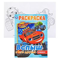 Раскраска "Вспыш и его друзья"