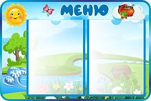 Стенд МЕНЮ для группы РУЧЕЕК, 0,6*0,4м