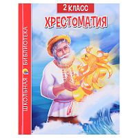 Хрестоматия для 2 класса