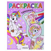 Классные раскраски. Единороги