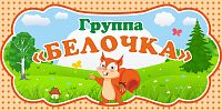 Табличка для детского сада ГРУППА БЕЛОЧКА, 0,3*0,15м