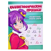 Каллиграфические прописи Аниме А5. Тренируемся писать слоги